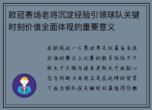 欧冠赛场老将沉淀经验引领球队关键时刻价值全面体现的重要意义