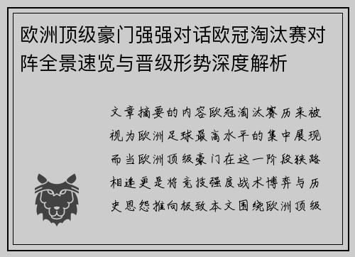 欧洲顶级豪门强强对话欧冠淘汰赛对阵全景速览与晋级形势深度解析