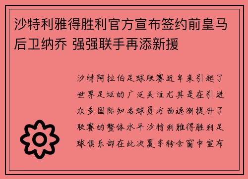 沙特利雅得胜利官方宣布签约前皇马后卫纳乔 强强联手再添新援