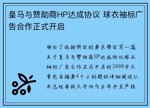 皇马与赞助商HP达成协议 球衣袖标广告合作正式开启