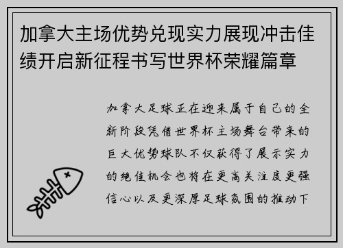 加拿大主场优势兑现实力展现冲击佳绩开启新征程书写世界杯荣耀篇章